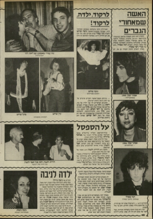 העולם הזה - גליון 2467 - 12 בדצמבר 1984 - עמוד 48 | [ לרקוד, האשה שמאחורי לרקוד• הגברים האידיליה היתה מושלמת במסיבת יום־ההו־לדת, שערכה מתכננת־האופנה ניצה שוחט לחברה נתי עמיר בבית חברים ביפו. נתי חגג את יום