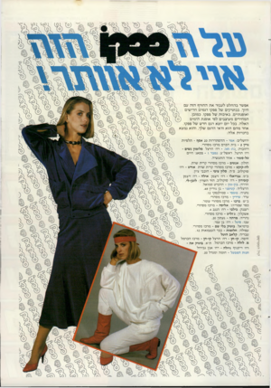 העולם הזה - גליון 2467 - 12 בדצמבר 1984 - עמוד 51 | א פ שר בהחלטל עבו ראתה חו ר ף הז העם חיוך. ב בו טי קי ם של פ פ קו דג מי ם ח די שי ם ו או פנ תיי ם, ב אי כו ת של פפקו, כ מובן. ה מ חי רי ם מ עו צ בי ם ל פי או