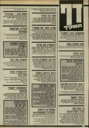 העולם הזה - גליון 2467 - 12 בדצמבר 1984 - עמוד 6 | -ויחי״! שר־האנרגיה הקודם, יצחק מודעי, טען שהוא אינו זוכר במה כמדובר, והוא לא מכיר את פירטי העניין, מלבד היכרותו עם נאמן. ספר נגד פרס במיפלגת העבודה מתרוצצת