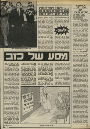 העולם הזה - גליון 2467 - 12 בדצמבר 1984 - עמוד 7 | במדינה העם הצפרדעים של שרו! השערוריה ששמה שרון המשיכה להתגלגל, ואיש לא העז לעצור בעדו השבוע, התהפכה הקערה של אריאל שרון על פיה. גרם לכך דויד (״דודו״) הלוי, כתב