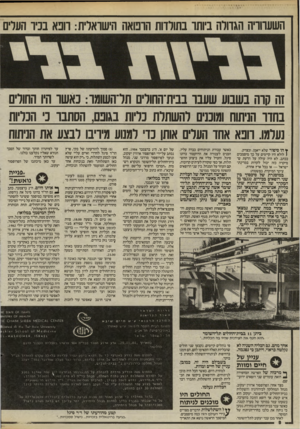 העולם הזה - גליון 2467 - 12 בדצמבר 1984 - עמוד 8 | השערוריה הגדולה ביותר בתולדות הרפואה הישראלית: רופא בכיר העלים זה קרה בשבוע שעבר בבית־החולים תל־השומר: כאשד היו החולים בחדר הניתוח ומוכנים להשתלת כליות בגופם,