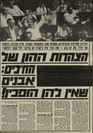 העולם הזה - גליון 2468 - 19 בדצמבר 1984 - עמוד 12 | החי נים ממלאים הצהחת־הוו וטומנים אותן במעטפות סגווות. ארה נקבוות בכספת שר תירו. מה ש בהו -ומה א!* איזו ביקורת ש עריהן 1רמי מותו לפתחן? שנחחת ההוו של החלטת ה ו
