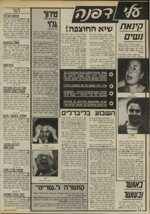 העולם הזה - גליון 2468 - 19 בדצמבר 1984 - עמוד 14 | החי עיסקת־חבילה קינ א ת שיא החוצפה! נ שים ״קינאת נשים, את יודעת סיכם אחד מהגברים של מיפלגת־העבודה באוזניי את המתח השורר בין חב רות־הכנסת נאווה ארד ואורה נמיר.