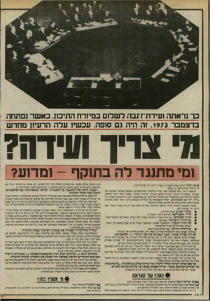 העולם הזה - גליון 2468 - 19 בדצמבר 1984 - עמוד 16 | כר נראתה ועידת־דנבה לשלום במיזרח התיכון, כאשר נפתחה בדצמבר . 1973 זה היה 3ם סופה. עכשיו עדה הרעיה מחדש מי צריך שידה? ומי מתנגד לה בתוקף -ומדוע? ץ את יכלה להיות