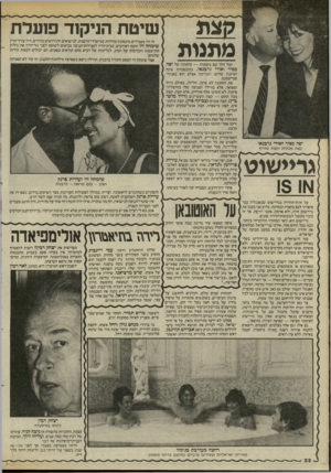 העולם הזה - גליון 2468 - 19 בדצמבר 1984 - עמוד 22 | שיטת הניקוד פועלת מ תנו ת הכל הלך שם בקטנות — בחתונה של יפה כפיר ואורי גרבנאו. בומבסטיות אינה הסיגנון שלהם. הבון־טון אצלם הוא באנדר־סטייטמנט. החתונה לא ערכו,