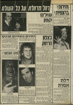 העולם הזה - גליון 2468 - 19 בדצמבר 1984 - עמוד 23 | \1־\גם וזס\ כל הסיפור התחיל כשיגרה, סתם סיבוב ברחובות השכונה, והסתיים באירוע מסירטי באפטר קיטון. ארבעה יצאו לשוח ורק שלושה חזרו. הרביעי ראה ברונטית והופ, כמו