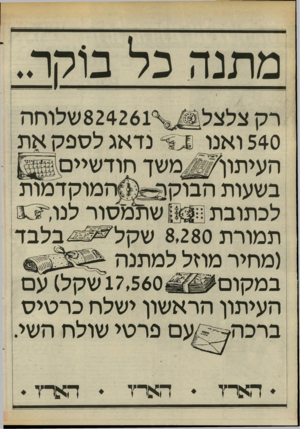 העולם הזה - גליון 2468 - 19 בדצמבר 1984 - עמוד 24 | 540 ואנו ס ״ נדאג לספקאת ה עי תון׳ ^ משך חודשיים בשעות הבוק 2״ ה מו ק ד מו ת שרלמסור לנו לכתובת תמורת 8,280שקל בלבד (מחיר מוזל למתנה ב מ קו ם 17,560 שקל) עם