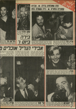 העולם הזה - גליון 2468 - 19 בדצמבר 1984 - עמוד 26 | סוט שמצלמים בדילה אבירים שאוכלים שימורים ביוה ששותים בחו . שוש אלוני רי אלוני היא ספורטאית, לכן היא שותה רק כוס בירה אחת. \ 1ך | 1ל ך 11ו 1הזמר מגיע מדי יום