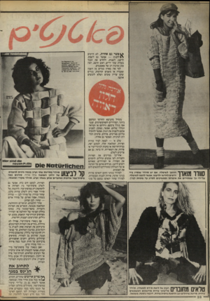 העולם הזה - גליון 2468 - 19 בדצמבר 1984 - עמוד 28 | ^ סשר גס אחרת. לא חייבים \ 1לקנות — אפשר גם לשפץ, לרענן, לשנות, ולחדש את הבגד בעזרת שתי ידיים, ראש חושב, רצון טוב ומיגוון רב של פאטנטים. למי אין בארון בגרים מן