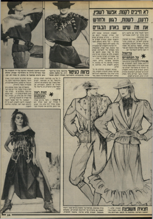 העולם הזה - גליון 2468 - 19 בדצמבר 1984 - עמוד 29 | רא חייבים לקנות. אבשר לשפץ, לועו ,1:דשנות, רגוון ולחוש את מה שיש :1אווון הבגדים הראוי לנעול אותו עם מיכנס ג׳ינס תחוב בתוכו וכך לזכות במבטי־הש־תאות ובמחמאות. גם