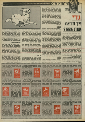 העולם הזה - גליון 2468 - 19 בדצמבר 1984 - עמוד 37 | הורוסהוס מרים בניסיני מז ל ה חו ד ש: ג די אז תיואה שנת 1 9 8 5 כוכב יופיטר, שנמצא עדיין במזל גדי, לא תמיד פינק אותם ולא תמיד הענילן להם שפע של מזל, כפי שהוא