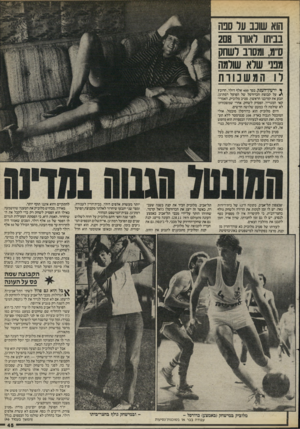 העולם הזה - גליון 2468 - 19 בדצמבר 1984 - עמוד 45 | הוא שוכב ער סנה בביתו לאורו 208 ס״מ, ומסוב לשחק מבני שלא שולמה לו המשנוות ך ירעון־הענק, בסף 400 אלף דולר, הרובץ ^ על קבוצת הכדורסל של הפועל רמת־גן, תבע את