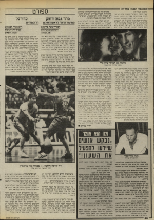 העולם הזה - גליון 2468 - 19 בדצמבר 1984 - עמוד 46 | המובטל הגבוה במדינה (המשך מעמוד )45 שאין בקופה מזומנים ״.יום־טוב. שהוא המישנה למנהל אגף־ההנרסה בעיריית רמת־גן, התמנה כיו״ר הקבוצה לפני העונה הנוכחית. ומבטיח