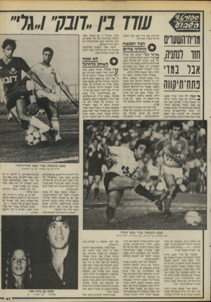 העולם הזה - גליון 2468 - 19 בדצמבר 1984 - עמוד 47 | מויח־השערים חזו ונח1יה, אנו נוודי פחח־תין 1 ך* שבת זה קרה. עודד מכנס, * 1היהלום של מכבי נתניה, שיחק נגד קבוצת נעוריו. השחקן, אשר זכה עם מכבי נתניה בארבעה תוארי