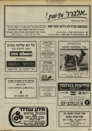 העולם הזה - גליון 2468 - 19 בדצמבר 1984 - עמוד 48 | 9595 תקליטים תוצרת הארץ תקליטים תוצרת חוץ פוס וקלאסי —1,990. — 550 .שקל בלבד בהזדמנות!!! גורי אלקהונד נורבגי יי 0 6ר ^ ד שקל בלבד אביזרים ל ת קלי טי ם 1קסט 1ת