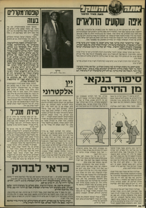 העולם הזה - גליון 2468 - 19 בדצמבר 1984 - עמוד 50 | קופסת־מקולים בעזה כהמשך לפינת עיסקת־החבילה, הנה עוד סיפור. אני מקווה שאתם עדיין זוכרים את מיקרה הנעליים שעלו בתל־אביב בין 24ל־28 אלף שקל ודקה וחצי מכפר־סבא רק