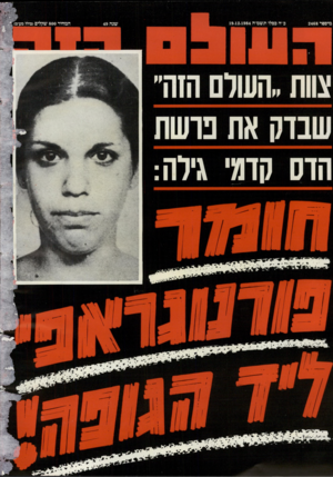 העולם הזה - גליון 2468 - 19 בדצמבר 1984