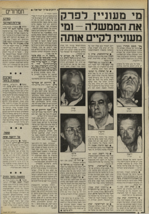 העולם הזה - גליון 2468 - 19 בדצמבר 1984 - עמוד 8 | מי מעזנייץ לפרק את הממשלה 1-מי משנייז לקיים א 1תה ץ* י בעצם מעוניין בהמשך קיומה של ממשלת האחדות הלאומית? המשקיפים שחלקו עד כה על הניתוח הכלכלי־חברתי של העמדות