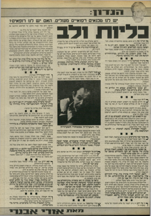 העולם הזה - גליון 2468 - 19 בדצמבר 1984 - עמוד 9 | י ש לנו טכנ אי ם רפו איי ם מעולי ם. האםיש לנו רו פ אי ם? בליות 1לב ^ יכרתי את חיים שיבא. נפגשנו בהזדמנויות שונות. התרו 1שמתי מאישיותו. הוא לא היה טכנאי של