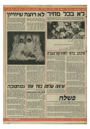 העולם הזה - גליון 2469 - 26 בדצמבר 1984 - עמוד 25 | לא בכל מחיר לא רוצה שמומו לא כדאי שתקנאו כאמריקאים כל היום. מספיק חצי יום. בחצי השני תחשבו על הפירות והירקות 1הנפלאים שיש לנו, ועל כמה שהם זולים לעומת ההם שמה
