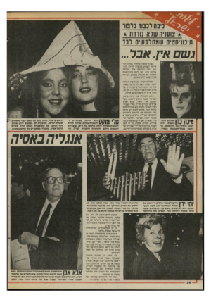 העולם הזה - גליון 2469 - 26 בדצמבר 1984 - עמוד 26 | בה ונמו בלטו צועניה שלא נודדת תיכוניסטים שמתלבשים לבו גשם אין, אבל... תצוגת־אופנה מיוחדת במינה התקיימה השבוע במועדון הלילה ליק־וויד, שבו הצטופפו איזה שלושת