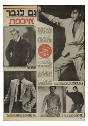 העולם הזה - גליון 2469 - 26 בדצמבר 1984 - עמוד 28 | גם לגבר ך* גבר הישראלי אוהב את עצמו. 1 1אם פעם׳הוא שם פס על הופעתו והסתפק בג׳ינס ובחולצת־פלנל משובצת, היום הוא בוחר את בגדיו בקפידה, נהיה אנין־טעם, המעדיף