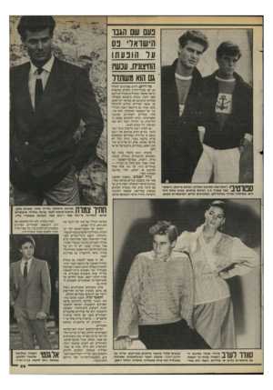 העולם הזה - גליון 2469 - 26 בדצמבר 1984 - עמוד 29 | בעם שם הגבו הישדאר׳ בס ער הובעחו החיצונית. עבש! גם הוא משתדר ך ן 111ךחן 1ך! ז׳אקט-צמר בסיגנון הבלוזון, הנרכס ברוכסן, וז׳אקט- צמר באירן ,3/4הנרכס בניטים, בגווני