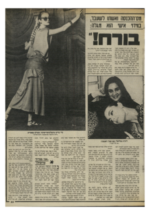 העולם הזה - גליון 2469 - 26 בדצמבר 1984 - עמוד 33 | מס־ההננסה ואשתו דשעבו, בווידוי איש׳ הוא מגרה: באנו אליו, הוא היה באמצע העבודה. מסביבו ישבו עשר פצצות, כל אחת דוגמנית שצילומים שלה כבר הופיעו בווג ובבזאר. כל