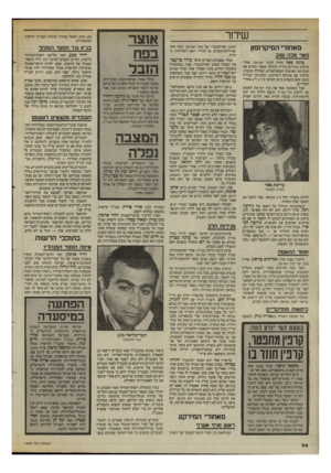 העולם הזה - גליון 2469 - 26 בדצמבר 1984 - עמוד 34 | שידור מאחורי המיקרופון פאר מכה שוב עדנה פאר חזרה לקול ישראל. אחרי שיחות וסיורים ברדיו, הוחלט שפאר תחדש את תוכניתה האישית הפופולארית, שכללה כתבות, שיחות עם