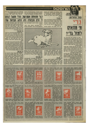 העולם הזה - גליון 2469 - 26 בדצמבר 1984 - עמוד 37 | הורוססוס לשאר המזלות צייד להקפיד ולא להעלים עין מחסרונות, שמאוחר יותר עלולים לה ביא למשברים, פרידות ועוגמת״נפש, או להחלטה שאולי כדאי לוותר על שותפות מסוג זה.