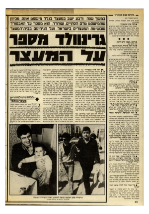 העולם הזה - גליון 2469 - 26 בדצמבר 1984 - עמוד 42 | — ״להיות אבא ממגר!״ (המשך מעמוד )41 ומפ״ם קלעו אותו לבעיות נפשיות, מוסריות ופוליטיות. • למה אתה מתכוון? השומר הצעיר מנסה כל ימיו לחבר בין דברים שהם בלתי־ניתנים