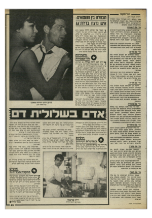 העולם הזה - גליון 2469 - 26 בדצמבר 1984 - עמוד 45 | הורוסקופ (המשך מעמוד )37 מפני העולם, היא תשחרר אותו ותוסיף לביטחונו העצמי. אם יינשאו, השקפתם על חיי־הנישואין וחינוך הילדים תהיה זהה, וההרמוניה תשכון במעונם.