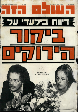 העולם הזה - גליון 2470 - 2 בינואר 1985