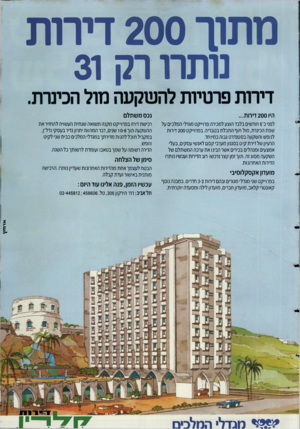 העולם הזה - גליון 2470 - 2 בינואר 1985 - עמוד 11 | מתוך 200 דירות נותרו רק 31 דירות פרסיות להשקעה מול הכינרת. היו 200 דירות... נכס משתלם לפני כ־ 5חודשים בלבד הוצע למכירה פרוייקט מגדלי המלכים על שפת הכינרת, מול
