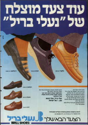 העולם הזה - גליון 2470 - 2 בינואר 1985 - עמוד 12 | א דוז\\ די פ לו מ ט דגם 1005 דיפלומט הולך להיות חורף יפה. קו חדש, צעיר ואופנתי של נעלי בריל לחורף 85 מחכה לך על המדפים. הדגמים האופנתיים ביותר באירופה מיוצרים