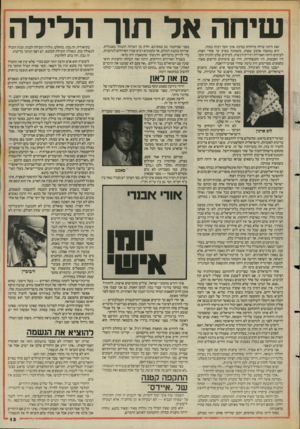 העולם הזה - גליון 2470 - 2 בינואר 1985 - עמוד 13 | שיחה אל תור הלילה זאת היתה שיחה מיוחדת במינה. איני זוכר רבות כמוה. היא נמשכה ארבע שעות. משמונה בערב עד אחרי חצות. לעיתים היתה האווירה רוויית־רגשות. לעיתים שלט