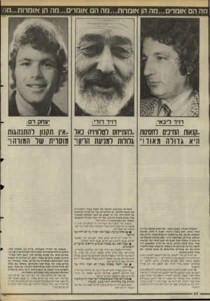 העולם הזה - גליון 2470 - 2 בינואר 1985 - עמוד 22 | מה הם אומרים...מה הן אומרות...הה ה אומרים ...הה הן אוחרות...חה דויד ליבאי: דויד רודי: ..קנאו!ז הח׳׳כים לחסינות -להתייחס לטלוויזיה :1אל ..אין תקנון להתנהגות היא