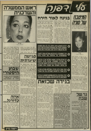 העולם הזה - גליון 2470 - 2 בינואר 1985 - עמוד 24 | הטיטבח בגינה לאור הירח ש177/01 מאז היה לראש־הממשלה- .יינו רבים מעמיתיו את היחס אליו. וגילו בו חדשות לבקרים תכונות חיוביות. רק חיוביות! את ההמחשה הניצחת למורא