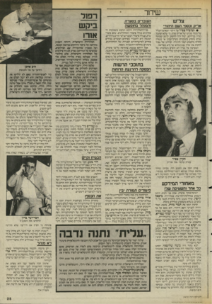 העולם הזה - גליון 2470 - 2 בינואר 1985 - עמוד 25 | שדור צל״ש השבדים בסערה, זהמנהד בחופשה אריק וכספי העם היהזדי • לטוביה צפיר על חיקוי יוצא־מן־הכלל של בומה שביט ושל אריק שרון. מי שלא הסתכל בעיון במירקע. יכול היה