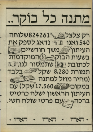 העולם הזה - גליון 2470 - 2 בינואר 1985 - עמוד 26 | מתנה כל בוקר.. נדאג לספק את 540 ואנו העיתו ת ^ משד חודשיים בשעות הבוס ה ^ ס המוקדמות שתמסור לנו לכתובת תמורת 8,280 שקל׳ע־^בלבד (מחיר מוזל למתנה במקום ^