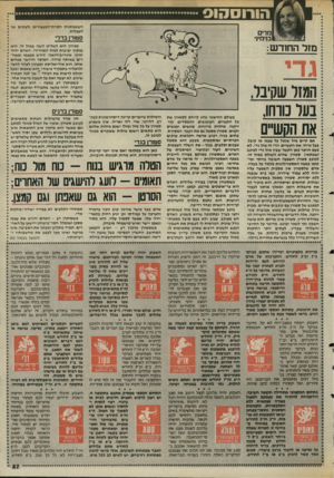 העולם הזה - גליון 2470 - 2 בינואר 1985 - עמוד 27 | הורוסהוס השאפתנות חסרת״המעצורים ולעתים אף העצלות. מדים בנימיני סטורן בדלי מכיוון הוא השליט השני במזל זה, הוא * מוסיף יציבות למזל האוורירי. האדם יהיה * חרוץ,