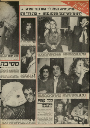העולם הזה - גליון 2470 - 2 בינואר 1985 - עמוד 28 | ! ,אנילה ולגימה ליד האח בנכרשמויהו ער קושי־הבימה ומסיבה במיזמן וסרט וודו סרט ||ן ך 1השחקנית והזמרת שרי 1111 צוריאל שתתה גביע משקה, אחרי שנגמר הפסטיבל. צורי־ 1
