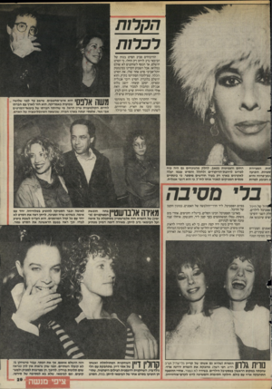העולם הזה - גליון 2470 - 2 בינואר 1985 - עמוד 29 | הקרות רכרות הוויכוחים סביב הסרט בנות של הכימאי נדב לויתן רק החלו. כי הסרט הושלם, אך הכסף לשחקנים לא שולם במלואו. אבל השבוע הקרינו בסינמטק התל־אביבי סרט אחר