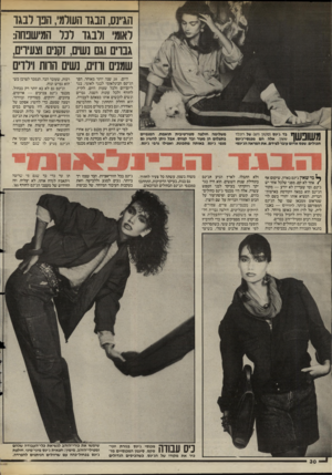 העולם הזה - גליון 2470 - 2 בינואר 1985 - עמוד 30 | הג״נס, הבגד העולמי, הבו ו בגו ראומ ורבגד ד3ר המישכחו־ו: גבוים וגם נשים, זקנים וצעיוים, שמנים ורזים, נשים הוות וירדים ת ח בד ג׳ינס (סטון ווש) של רונלד 1111 ^ 1