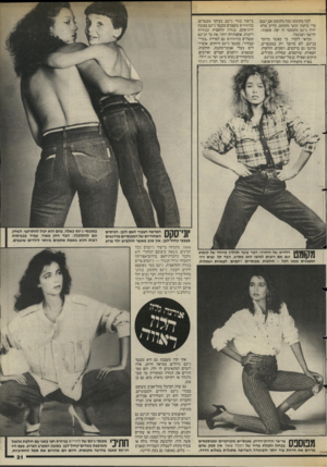 העולם הזה - גליון 2470 - 2 בינואר 1985 - עמוד 31 | למה מקומט? ככה מקומט! אם ישנם בדי כותנה ומשי מקומט, מדוע׳שלא יהיה ג׳ינס מקומט? זה יפה, אופנתי, חדשני ועכשווי. וכדאי לזכור, כי כאשר מדובר בג׳ינס, לא מדובר רק