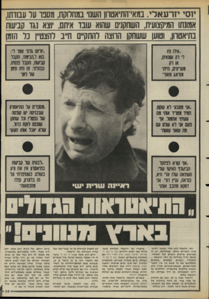 העולם הזה - גליון 2470 - 2 בינואר 1985 - עמוד 35 | יו סי יז רעא די, ם/אי־התיאטוו! חשנו במחלוקת, מסבו על עבודתו, אמונתו המיקצועית, השחקנים שהוא עובד איתם, וצא נגד קביעות בתיאטרון, וטוען ששחקו הווצה להתקיים חייב