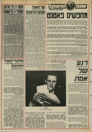 העולם הזה - גליון 2470 - 2 בינואר 1985 - עמוד 43 | מאת מאיר תדמ 1ר מחפשים פאטנט למודעי אצה הדרך. לקצץ הוא לא מצליח, אז, לפחות, הוא מנסה להעלות את מחירי המיצרכים המסובסרים. זה, ככל הנראה, יעבוד. הוא טוען, ובצדק,