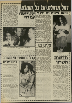 העולם הזה - גליון 2470 - 2 בינואר 1985 - עמוד 54 | מה אני אגיד לכם? אני מעריצה את, ציונה טוכטרמן. איך שהבחורה הזו לא מזדקנת! תענוג ממש! תסתכלו עליה! מי היה מאמין שיש לה בן בוגר־צבא, מי? כשהיא הולכת עם הבן שלה