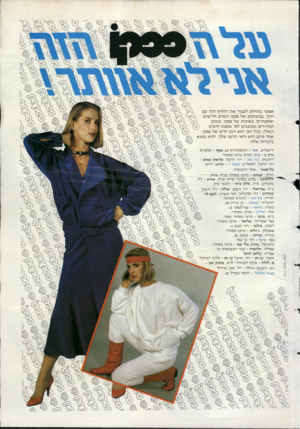 העולם הזה - גליון 2470 - 2 בינואר 1985 - עמוד 55 | אפשר בהחלט לעבור א ת החורף הזה עם חיוך. בבוטיקים של פפקו דגמים חדי שים ואופנתיים, ב איכו ת של פפקו, כמובן. המחירים מעוצבים לפי אופנ ת הי מי ם האלה. בכל יום