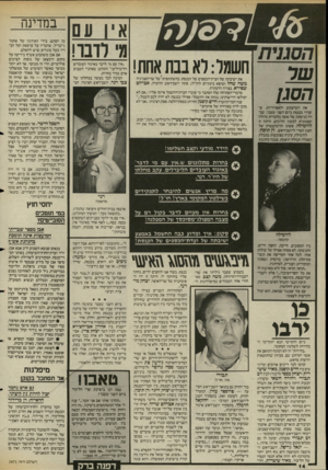 העולם הזה - גליון 2471 - 9 בינואר 1985 - עמוד 14 | הסגן את השיעמום והאפרוריות. ששררו בכנסת ביום השני שעבר. שברה כניסתה של אשה בלונדית גרולה וססגונית למזנון הח״כים. ודתה זו לודמילה, אשתו הדומיננטית של הסגן הטרי